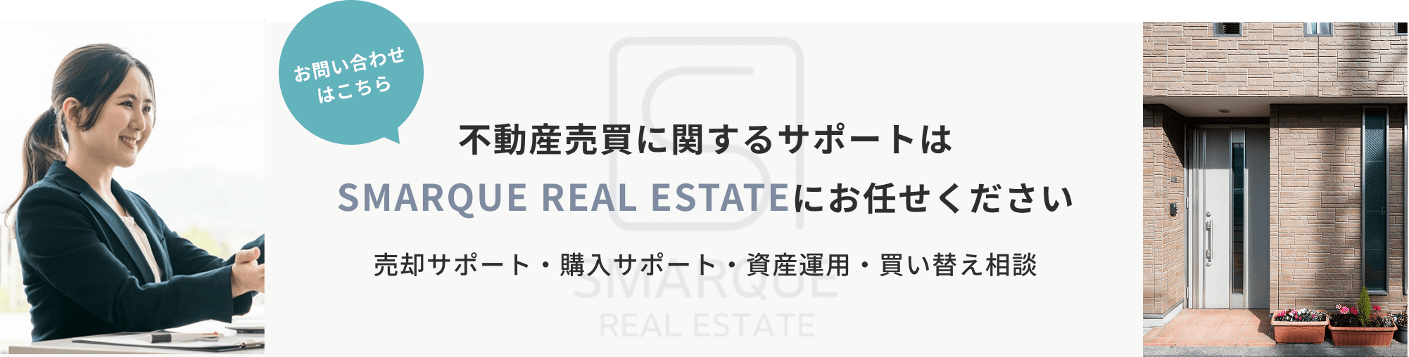 不動産売買に関するサポートはSMARQUE REAL ESTATEにお任せください お問い合わせはこちら